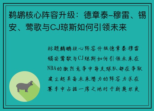 鹈鹕核心阵容升级：德章泰-穆雷、锡安、莺歌与CJ琼斯如何引领未来