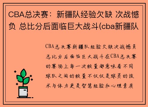 CBA总决赛：新疆队经验欠缺 次战憾负 总比分后面临巨大战斗(cba新疆队夺冠阵容)