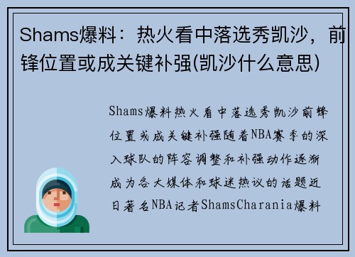 Shams爆料：热火看中落选秀凯沙，前锋位置或成关键补强(凯沙什么意思)