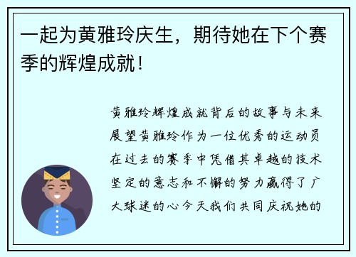 一起为黄雅玲庆生，期待她在下个赛季的辉煌成就！