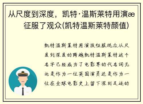 从尺度到深度，凯特·温斯莱特用演技征服了观众(凯特温斯莱特颜值)