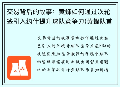 交易背后的故事：黄蜂如何通过次轮签引入约什提升球队竞争力(黄蜂队首发)