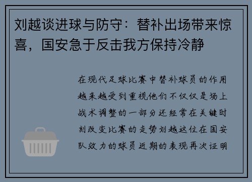 刘越谈进球与防守：替补出场带来惊喜，国安急于反击我方保持冷静