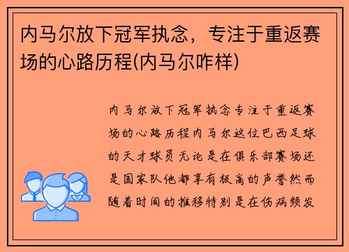 内马尔放下冠军执念，专注于重返赛场的心路历程(内马尔咋样)