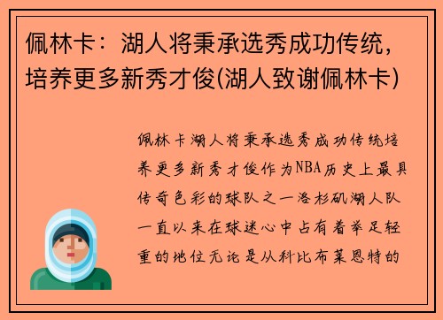 佩林卡：湖人将秉承选秀成功传统，培养更多新秀才俊(湖人致谢佩林卡)