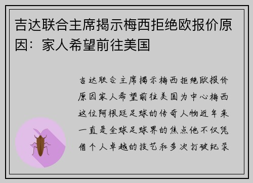 吉达联合主席揭示梅西拒绝欧报价原因：家人希望前往美国