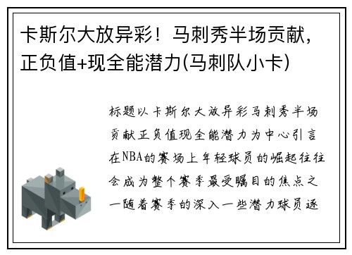 卡斯尔大放异彩！马刺秀半场贡献，正负值+现全能潜力(马刺队小卡)