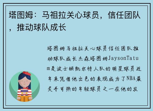 塔图姆：马祖拉关心球员，信任团队，推动球队成长