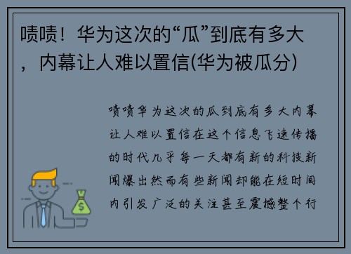 啧啧！华为这次的“瓜”到底有多大，内幕让人难以置信(华为被瓜分)