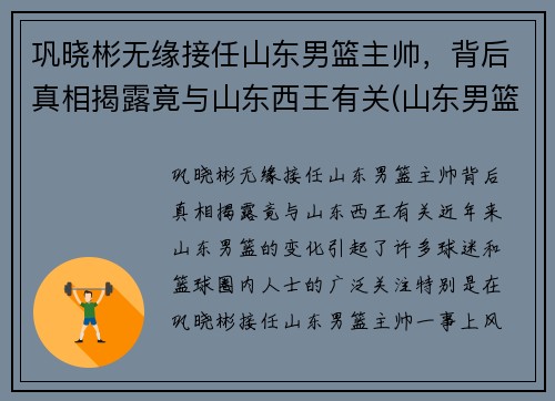 巩晓彬无缘接任山东男篮主帅，背后真相揭露竟与山东西王有关(山东男篮主帅巩晓彬就醉驾道歉)