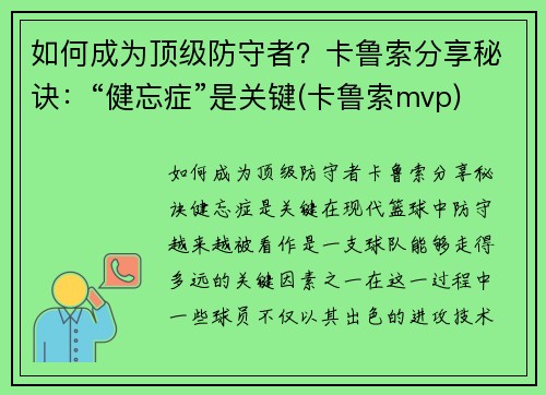 如何成为顶级防守者？卡鲁索分享秘诀：“健忘症”是关键(卡鲁索mvp)