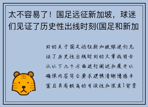 太不容易了！国足远征新加坡，球迷们见证了历史性出线时刻(国足和新加坡)