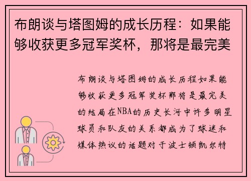 布朗谈与塔图姆的成长历程：如果能够收获更多冠军奖杯，那将是最完美的结局