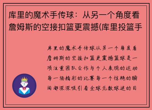 库里的魔术手传球：从另一个角度看詹姆斯的空接扣篮更震撼(库里投篮手指)