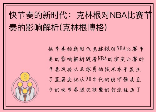 快节奏的新时代：克林根对NBA比赛节奏的影响解析(克林根博格)