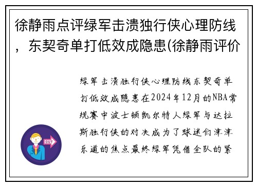 徐静雨点评绿军击溃独行侠心理防线，东契奇单打低效成隐患(徐静雨评价东契奇)