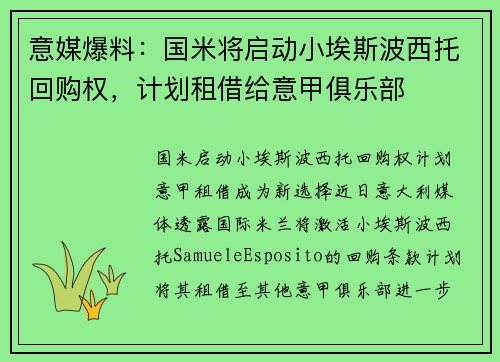 意媒爆料：国米将启动小埃斯波西托回购权，计划租借给意甲俱乐部