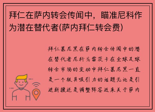 拜仁在萨内转会传闻中，瞄准尼科作为潜在替代者(萨内拜仁转会费)