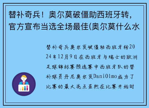 替补奇兵！奥尔莫破僵助西班牙转，官方宣布当选全场最佳(奥尔莫什么水平)