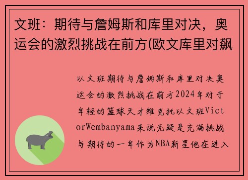 文班：期待与詹姆斯和库里对决，奥运会的激烈挑战在前方(欧文库里对飙)