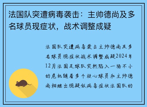 法国队突遭病毒袭击：主帅德尚及多名球员现症状，战术调整成疑