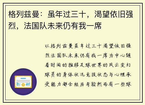 格列兹曼：虽年过三十，渴望依旧强烈，法国队未来仍有我一席