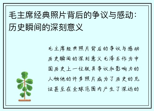 毛主席经典照片背后的争议与感动：历史瞬间的深刻意义