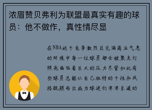 浓眉赞贝弗利为联盟最真实有趣的球员：他不做作，真性情尽显