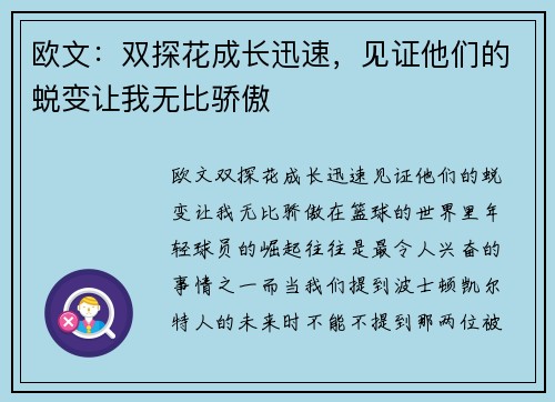 欧文：双探花成长迅速，见证他们的蜕变让我无比骄傲