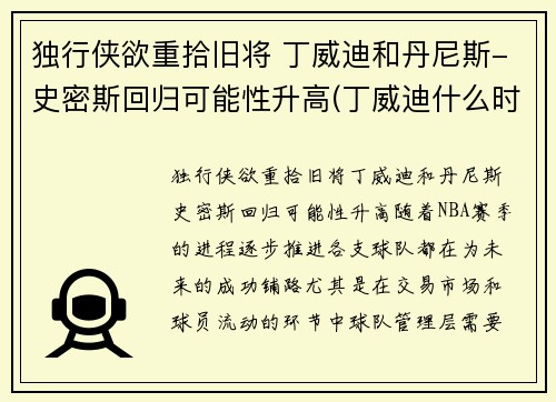 独行侠欲重拾旧将 丁威迪和丹尼斯-史密斯回归可能性升高(丁威迪什么时候回归)