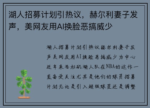 湖人招募计划引热议，赫尔利妻子发声，美网友用AI换脸恶搞威少