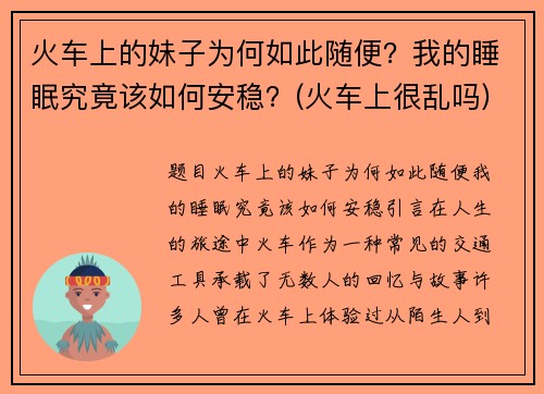 火车上的妹子为何如此随便？我的睡眠究竟该如何安稳？(火车上很乱吗)