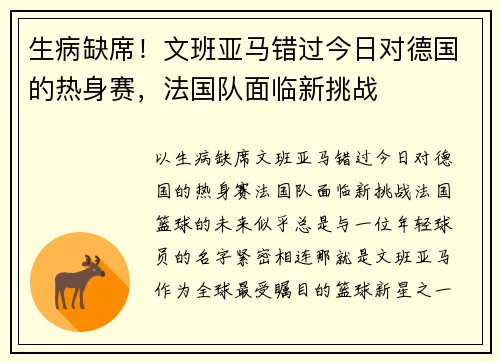 生病缺席！文班亚马错过今日对德国的热身赛，法国队面临新挑战