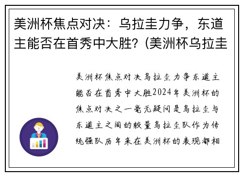 美洲杯焦点对决：乌拉圭力争，东道主能否在首秀中大胜？(美洲杯乌拉圭智利)