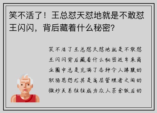 笑不活了！王总怼天怼地就是不敢怼王闪闪，背后藏着什么秘密？