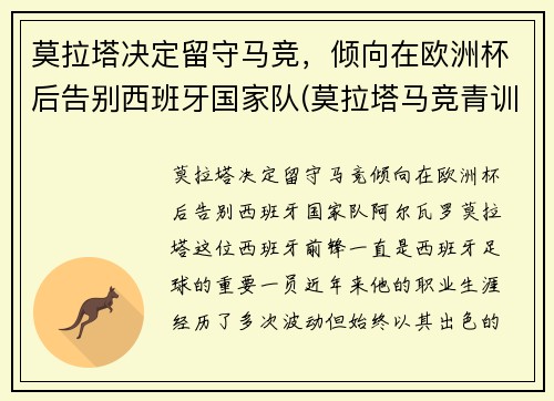 莫拉塔决定留守马竞，倾向在欧洲杯后告别西班牙国家队(莫拉塔马竞青训)