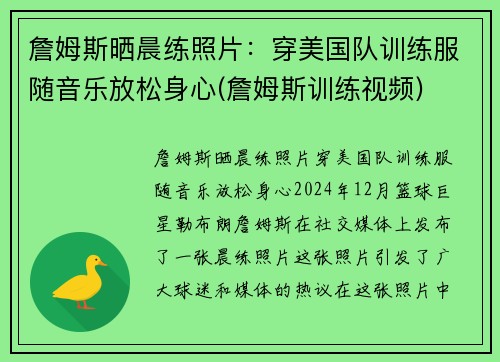 詹姆斯晒晨练照片：穿美国队训练服随音乐放松身心(詹姆斯训练视频)