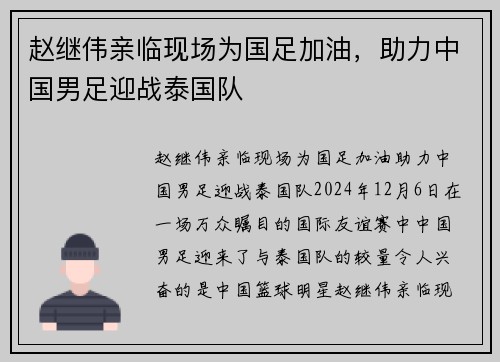 赵继伟亲临现场为国足加油，助力中国男足迎战泰国队